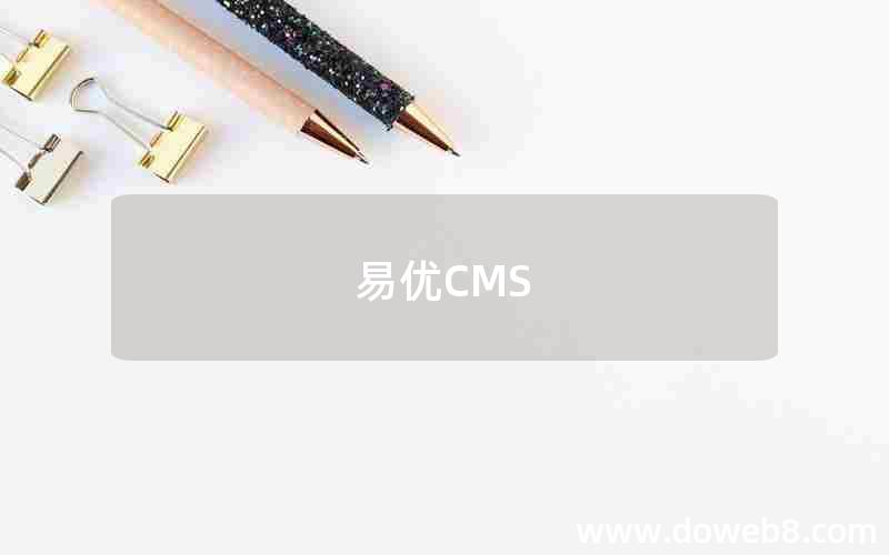 易优CMS