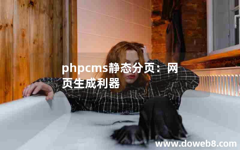 phpcms静态分页：网页生成利器