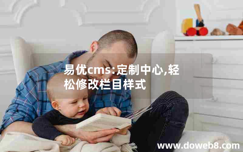 易优cms:定制中心,轻松修改栏目样式