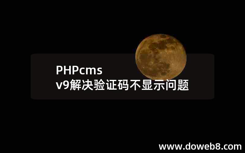 PHPcms v9解决验证码不显示问题