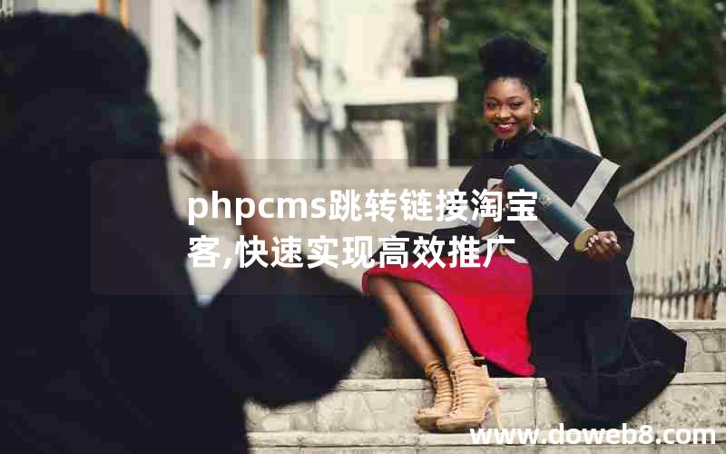 phpcms跳转链接淘宝客,快速实现高效推广