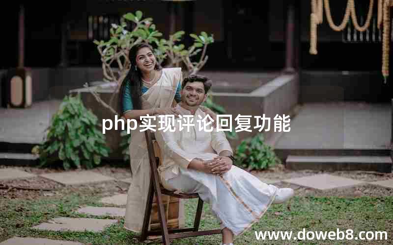 php实现评论回复功能