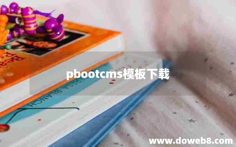 pbootcms模板下载