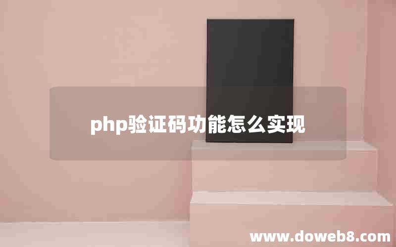 php验证码功能怎么实现