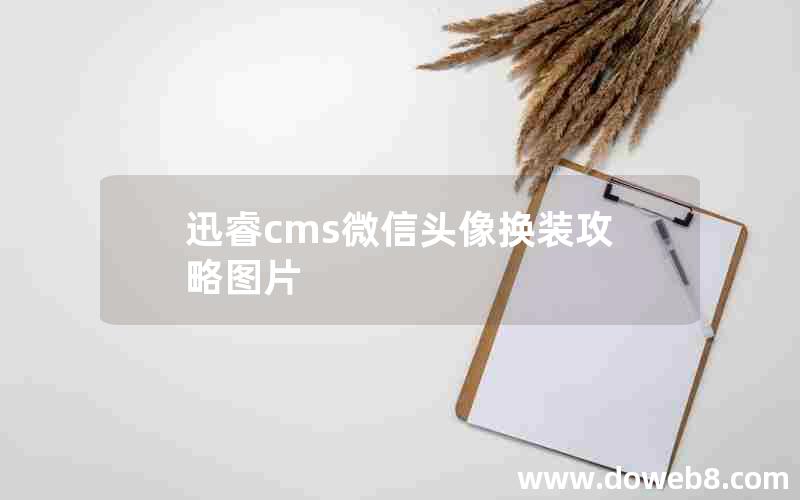 迅睿cms微信头像换装攻略图片