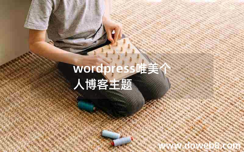 wordpress唯美个人博客主题