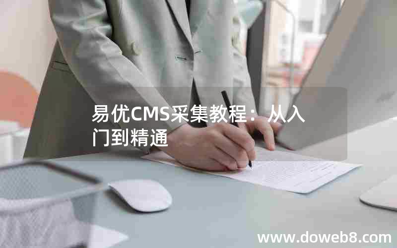 易优CMS采集教程：从入门到精通