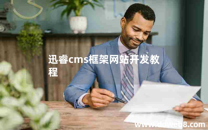 迅睿cms框架网站开发教程