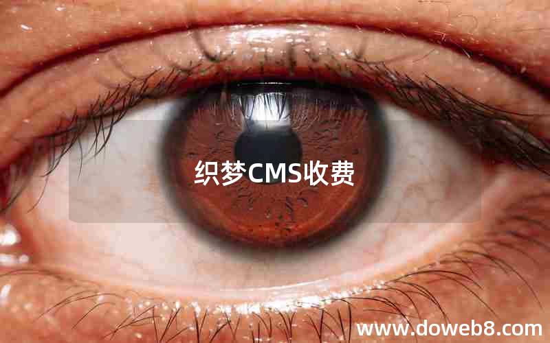 织梦CMS收费