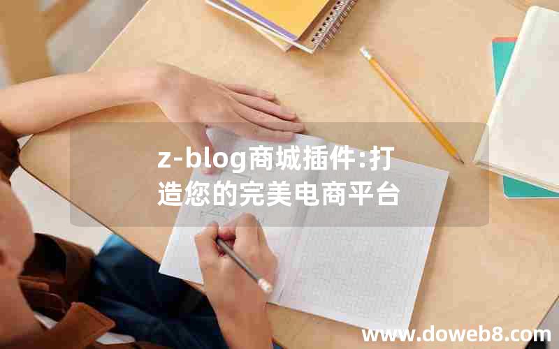 z-blog商城插件:打造您的完美电商平台