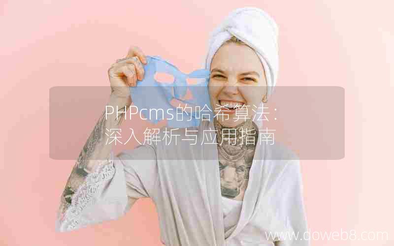 PHPcms的哈希算法：深入解析与应用指南