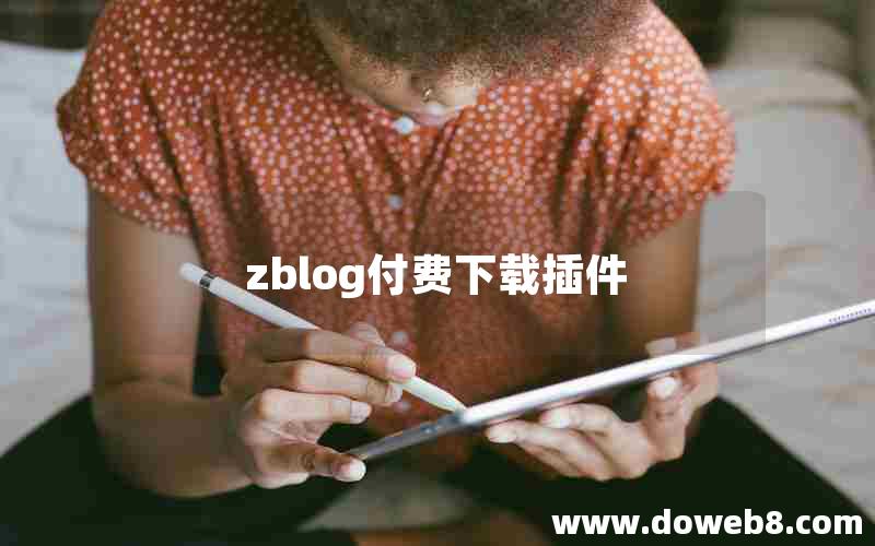 zblog付费下载插件