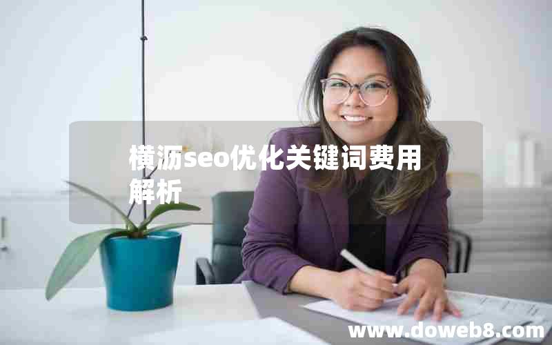 横沥seo优化关键词费用解析