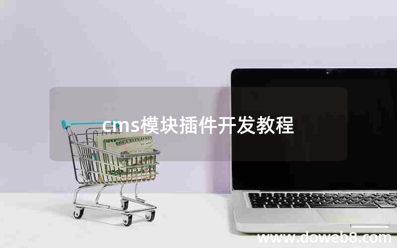 cms模块插件开发教程