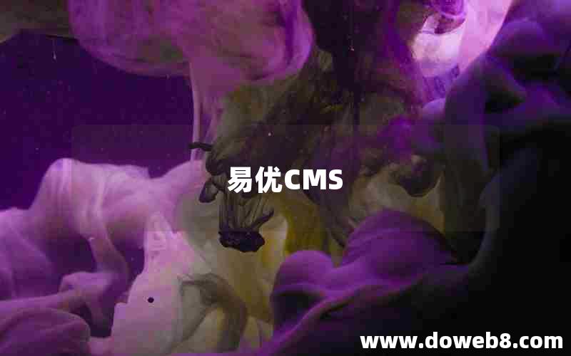 易优CMS