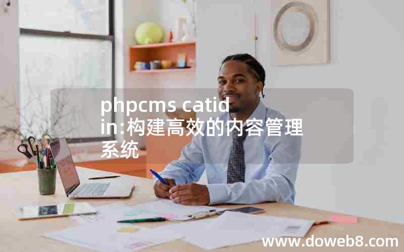 phpcms catid in:构建高效的内容管理系统