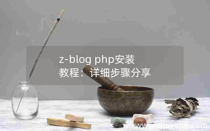 z-blog php安装教程：详细步骤分享