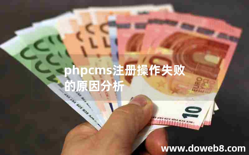 phpcms注册操作失败的原因分析