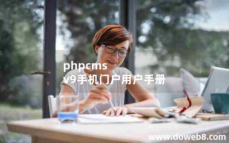 phpcms v9手机门户用户手册