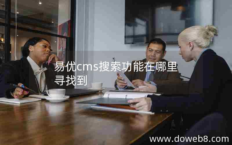 易优cms搜索功能在哪里寻找到