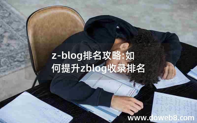 z-blog排名攻略:如何提升zblog收录排名