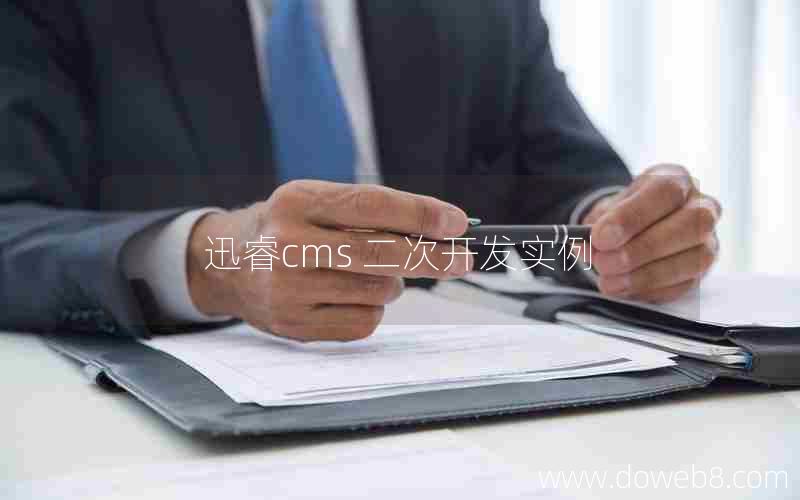 迅睿cms 二次开发实例