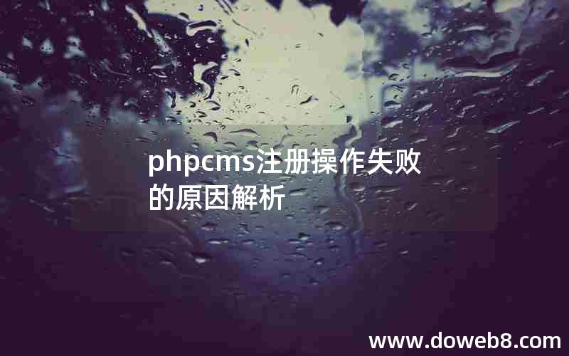 phpcms注册操作失败的原因解析