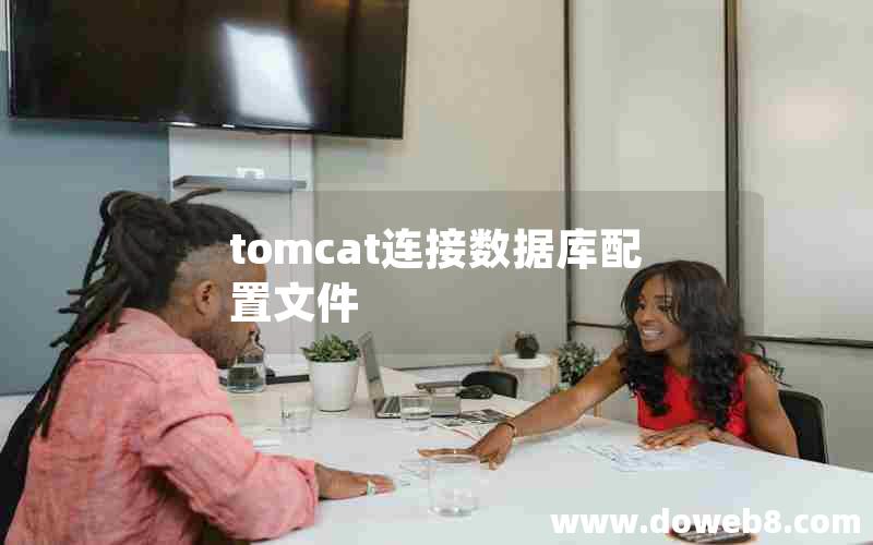 tomcat连接数据库配置文件