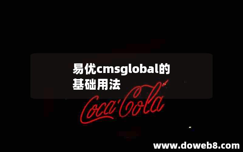 易优cmsglobal的基础用法