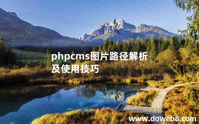 phpcms图片路径解析及使用技巧