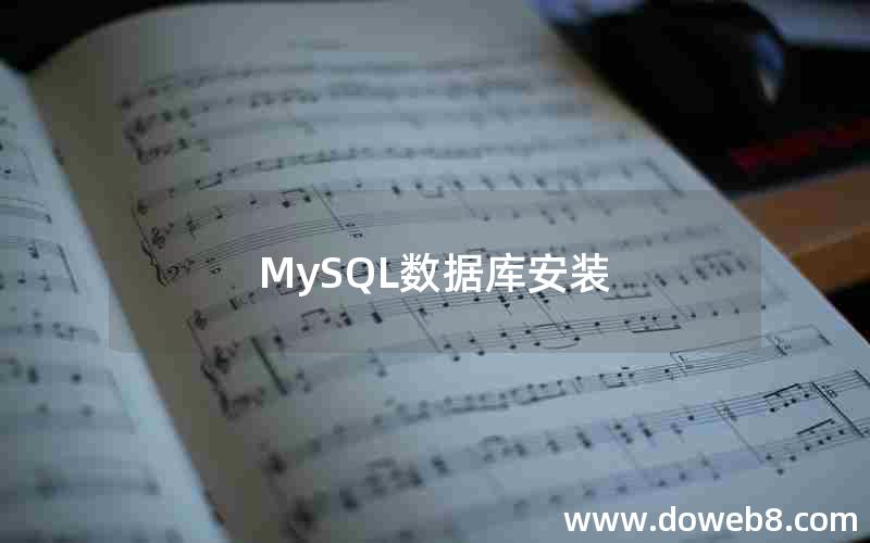 MySQL数据库安装