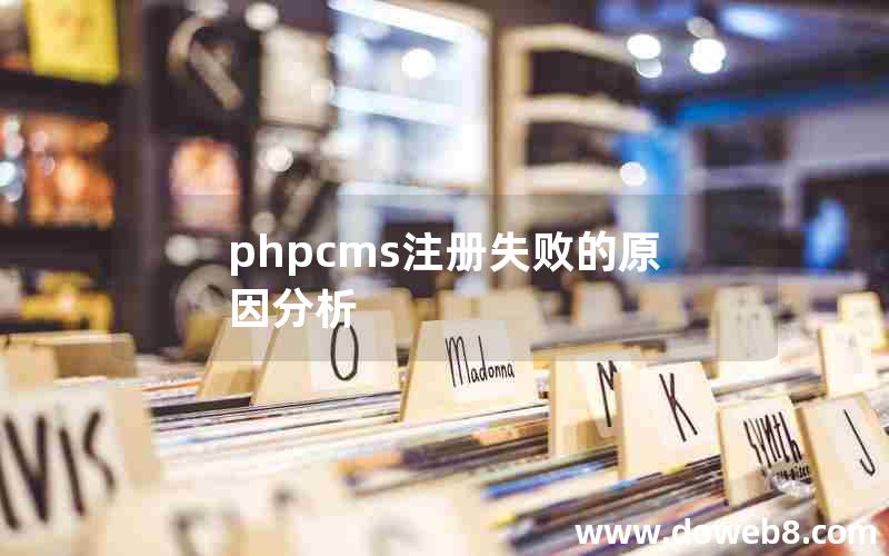 phpcms注册失败的原因分析