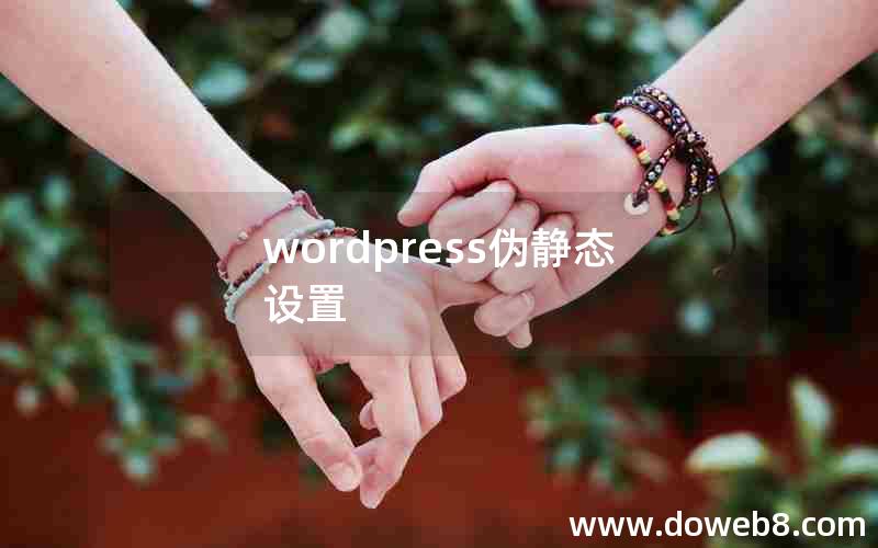 wordpress伪静态设置