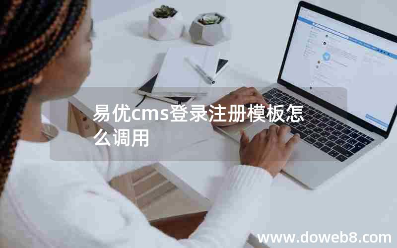 易优cms登录注册模板怎么调用