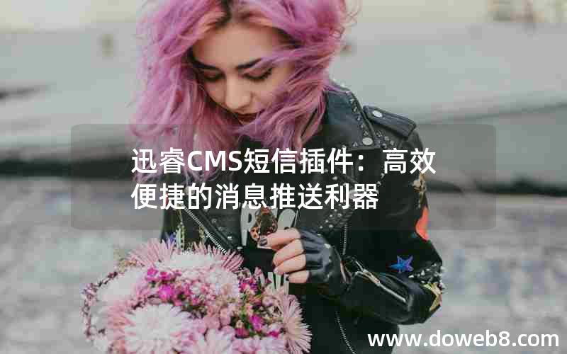 迅睿CMS短信插件：高效便捷的消息推送利器