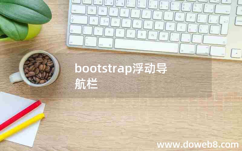 bootstrap浮动导航栏