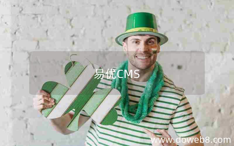 易优CMS