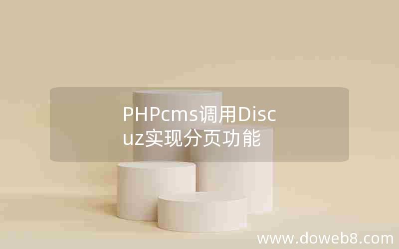 PHPcms调用Discuz实现分页功能