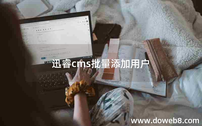 迅睿cms批量添加用户