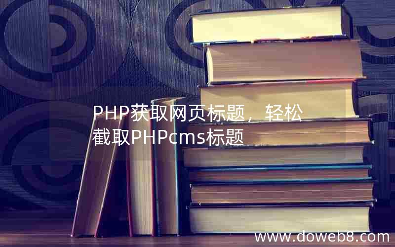 PHP获取网页标题，轻松截取PHPcms标题