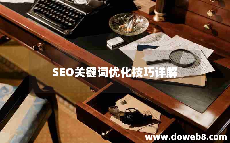 SEO关键词优化技巧详解