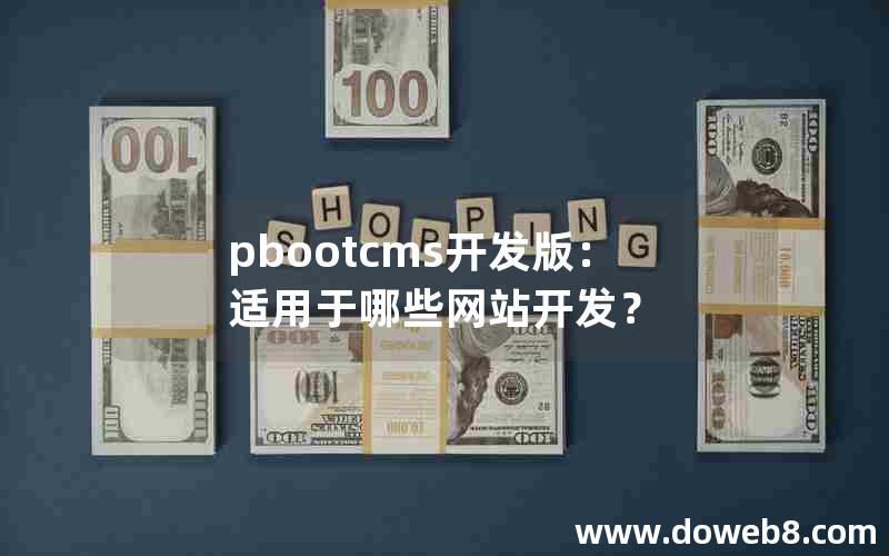 pbootcms开发版：适用于哪些网站开发？