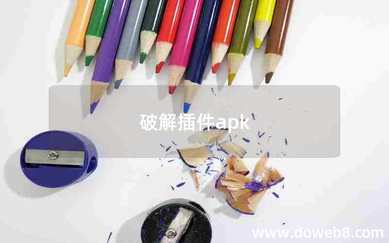 破解插件apk