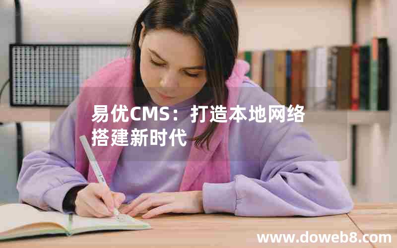 易优CMS：打造本地网络搭建新时代