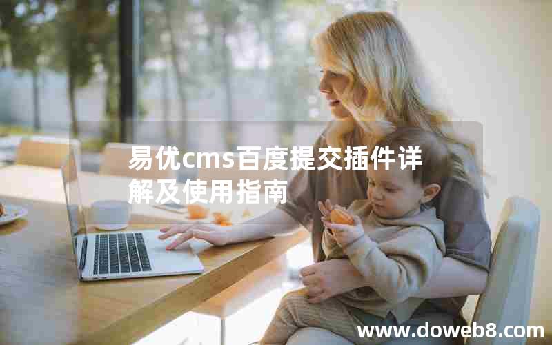 易优cms百度提交插件详解及使用指南