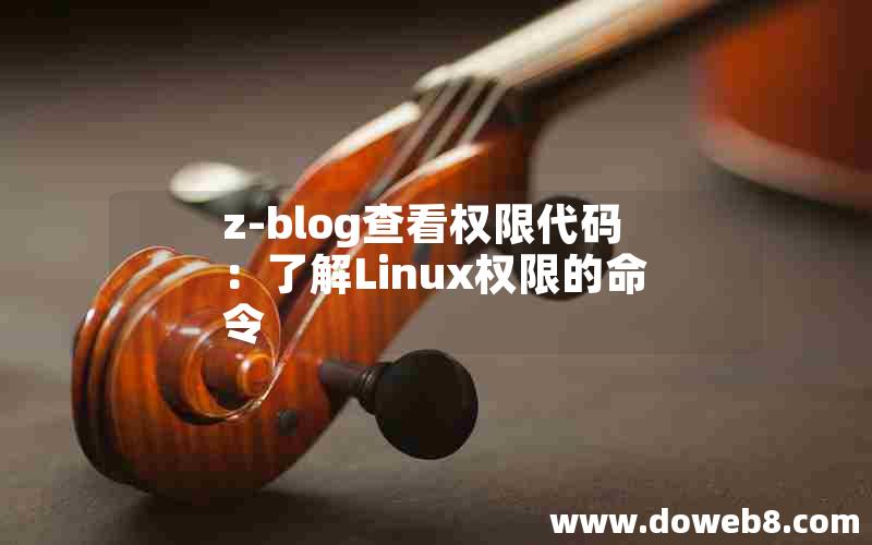 z-blog查看权限代码：了解Linux权限的命令