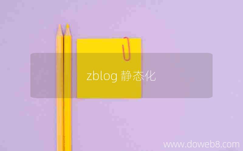 zblog 静态化