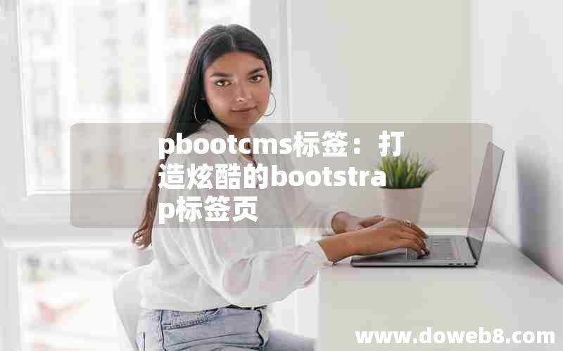 pbootcms标签：打造炫酷的bootstrap标签页