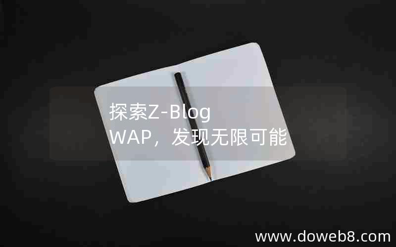 探索Z-Blog WAP，发现无限可能