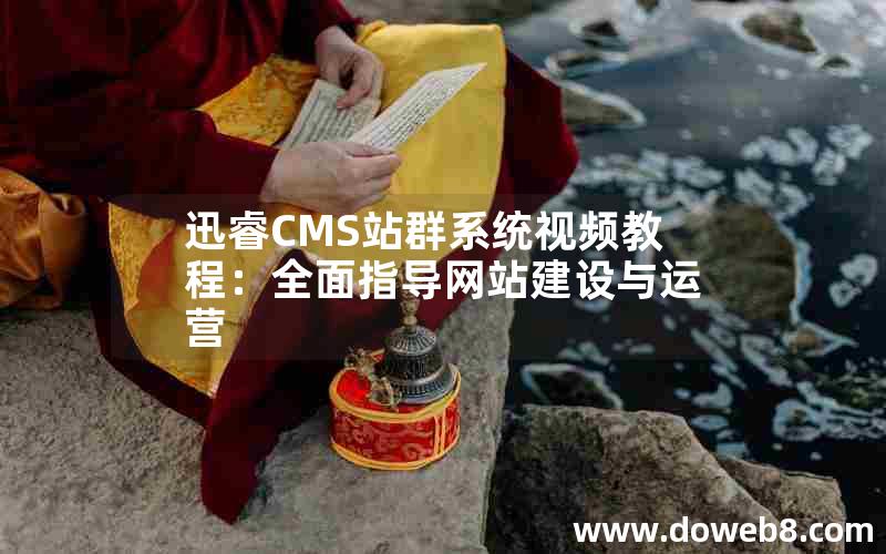 迅睿CMS站群系统视频教程：全面指导网站建设与运营